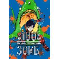 100 бажань до перетворення на зомбі. Том 2. Харо Асо. 9786178396695