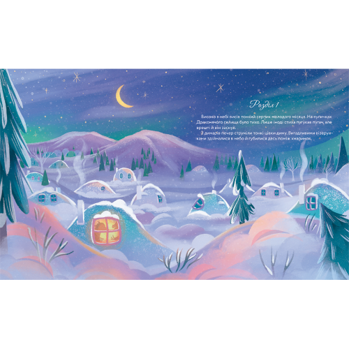 Різдвяний вогонь. Єлізавета Максименко. 978-617-8439-55-2