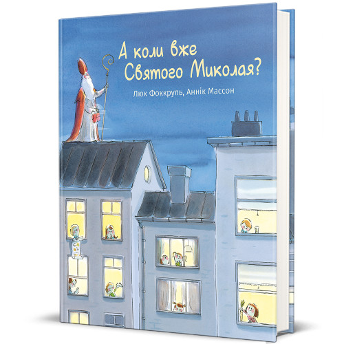 А коли вже Святого Миколая? Люк Фоккруль. 978-617-8439-05-7