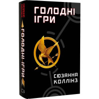 Голодні ігри. Книга 1. Сюзанна Коллінз. 978-617-548-225-4