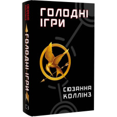 Голодні ігри. Книга 1. Сюзанна Коллінз. 978-617-548-225-4