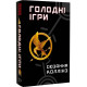 Голодні ігри. Книга 1. Сюзанна Коллінз. 978-617-548-225-4