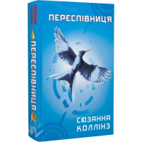 Голодні ігри. Книга 3. Переспівниця. Сюзанна Коллінз. 978-617-548-316-9