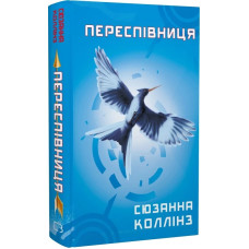 Голодні ігри. Книга 3. Переспівниця. Сюзанна Коллінз. 978-617-548-316-9