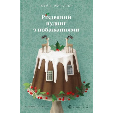 Різдвяний пудинг з побажаннями. Кейт Форстер. 978-966-448-371-8
