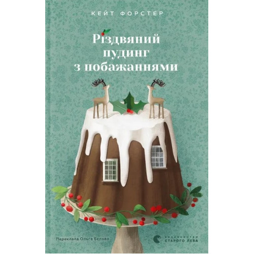 Різдвяний пудинг з побажаннями. Кейт Форстер. 978-966-448-371-8