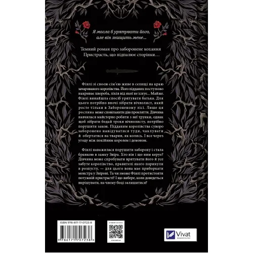 Руїна троянд (Ласі темні казки #1). Брін К.Ф. 9786171707238