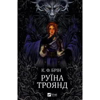 Руїна троянд (Ласі темні казки #1). Брін К.Ф. 9786171707238