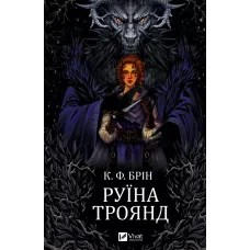 Руїна троянд (Ласі темні казки #1). Брін К.Ф. 9786171707238