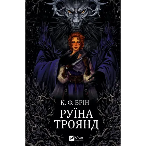 Руїна троянд (Ласі темні казки #1). Брін К.Ф. 9786171707238