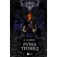 Руїна троянд (Ласі темні казки #1). Брін К.Ф. 9786171707238