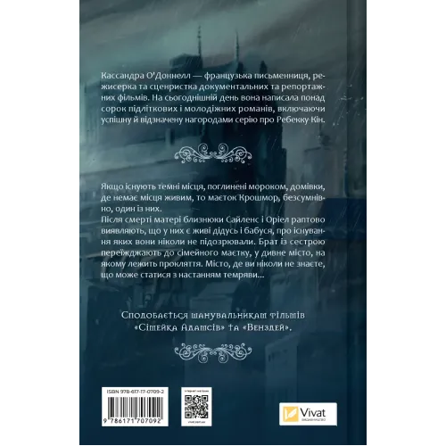 Прокляття (Близнюки Крошмор #1). Кассандра О'Доннелл. 9786171707092