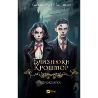 Прокляття (Близнюки Крошмор #1). Кассандра О'Доннелл. 9786171707092