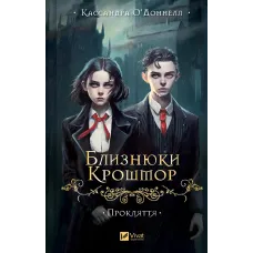 Прокляття (Близнюки Крошмор #1). Кассандра О'Доннелл. 9786171707092