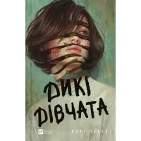 Дикі дівчата. Рорі Павер. 9786171707658