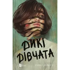 Дикі дівчата. Рорі Павер. 9786171707658