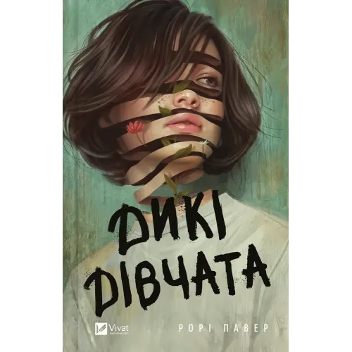 Дикі дівчата. Рорі Павер. 9786171707658