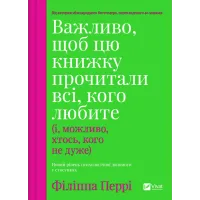Важливо, щоб цю книжку прочитали всі, кого любите (і, можливо, хтось, кого не дуже). Філіппа Перрі. 9786171707306