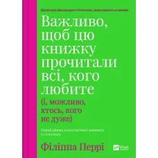 Важливо, щоб цю книжку прочитали всі, кого любите (і, можливо, хтось, кого не дуже). Філіппа Перрі. 9786171707306