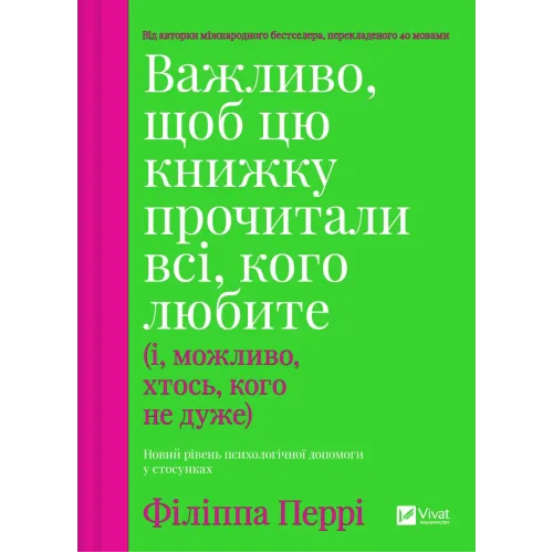 Важливо, щоб цю книжку прочитали всі, кого любите (і, можливо, хтось, кого не дуже). Філіппа Перрі. 9786171707306