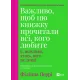 Важливо, щоб цю книжку прочитали всі, кого любите (і, можливо, хтось, кого не дуже). Філіппа Перрі. 9786171707306
