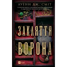 Закляття ворона. Луенн Дж. Сміт. 9786171707221