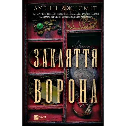 Закляття ворона. Луенн Дж. Сміт. 9786171707221