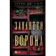 Закляття ворона. Луенн Дж. Сміт. 9786171707221