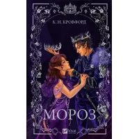 Мороз. Книга 1. Кровфорд К.Н. 9786171706378