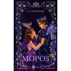 Мороз. Книга 1. Кровфорд К.Н. 9786171706378