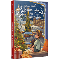 Різдвяна місія, або Як подолати Змія. Галина Манів. 978-617-8426-80-4