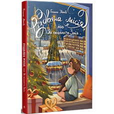 Різдвяна місія, або Як подолати Змія. Галина Манів. 978-617-8426-80-4