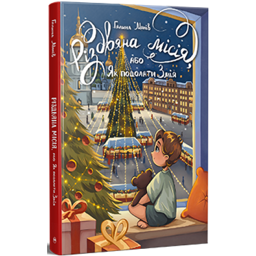Різдвяна місія, або Як подолати Змія. Галина Манів. 978-617-8426-80-4