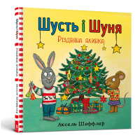 Шусть і Шуня. Різдвяна ялинка. Аксель Шеффлер. 9786177940073