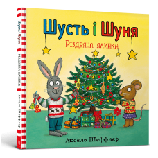 Шусть і Шуня. Різдвяна ялинка. Аксель Шеффлер. 9786177940073