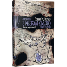 Оповістки з Меекханського прикордоння. Книга 5. Кожна мертва мрія. Роберт М. Веґнер. 978-617-8426-32-3