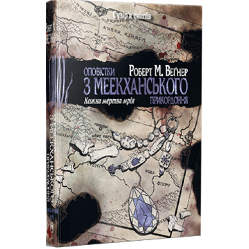 Оповістки з Меекханського прикордоння. Книга 5. Кожна мертва мрія. Роберт М. Веґнер. 978-617-8426-32-3