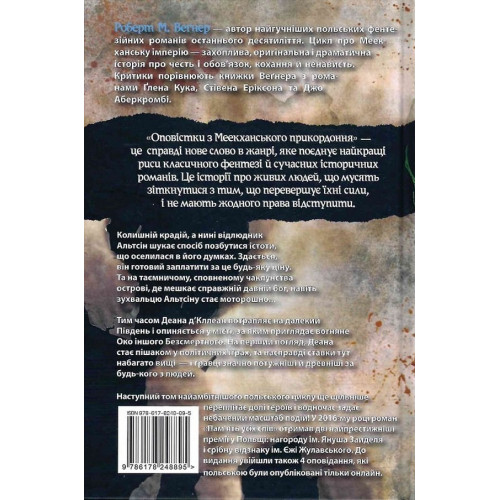 Оповістки з Меекханського прикордоння. Книга 4. Пам’ять усіх слів. Роберт М. Веґнер. 978-617-8248-89-5