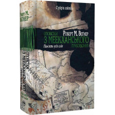 Оповістки з Меекханського прикордоння. Книга 4. Пам’ять усіх слів. Роберт М. Веґнер. 978-617-8248-89-5