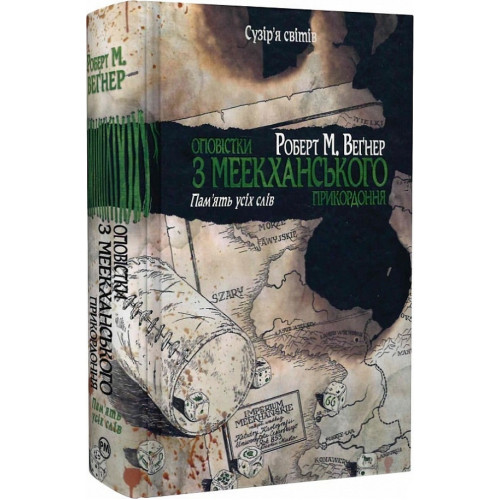 Оповістки з Меекханського прикордоння. Книга 4. Пам’ять усіх слів. Роберт М. Веґнер. 978-617-8248-89-5