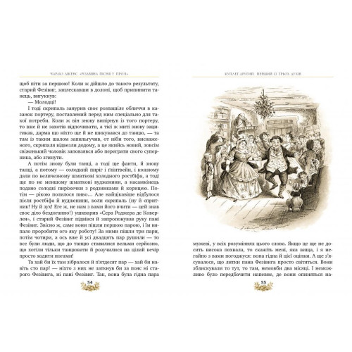 Різдвяна пісня у прозі. Святкова повість із духами (Класна класика). Чарльз Дікенс. 978-617-8248-41-3