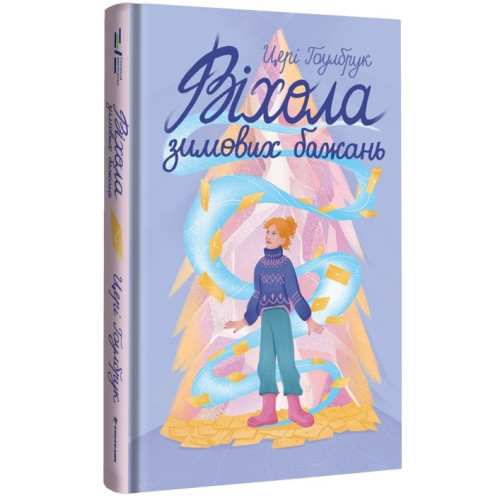 Віхола зимових бажань. Цері Гоулбрук. 978-617-8439-42-2