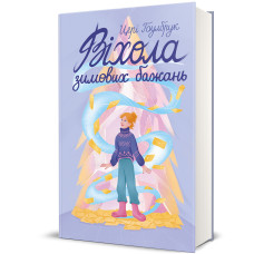 Віхола зимових бажань. Цері Гоулбрук. 978-617-8439-42-2