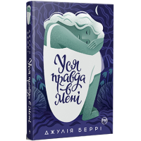 Уся правда в мені. Джулія Беррі. 978-617-8280-62-8