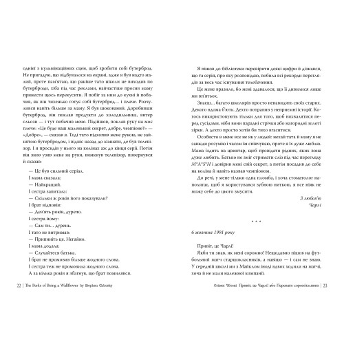 Привіт, це Чарлі! або Переваги сором’язливих. Стівен Чбоскі. 978-617-8373-95-5