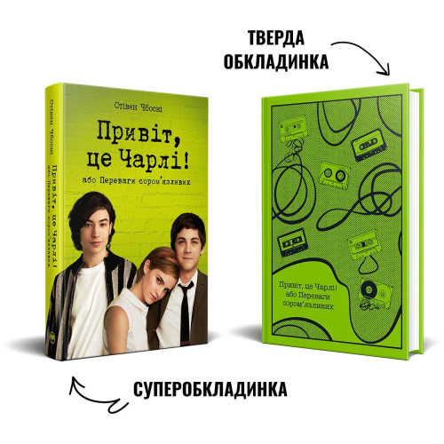 Привіт, це Чарлі! або Переваги сором’язливих. Стівен Чбоскі. 978-617-8373-95-5