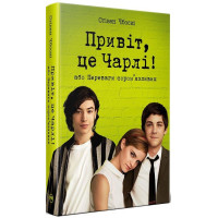 Привіт, це Чарлі! або Переваги сором’язливих. Стівен Чбоскі. 978-617-8373-95-5