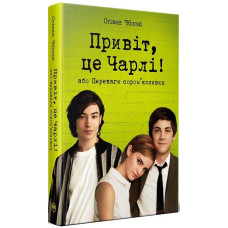 Привіт, це Чарлі! або Переваги сором’язливих. Стівен Чбоскі. 978-617-8373-95-5