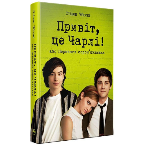 Привіт, це Чарлі! або Переваги сором’язливих. Стівен Чбоскі. 978-617-8373-95-5