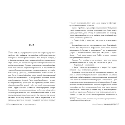 Хороша сестра. Саллі Гепворт. 978-617-8373-71-9